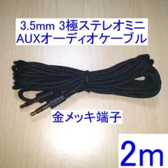 3.5mm 3極ステレオミニ AUXオーディオケーブル 両端オス 2m