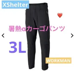 ワークマン エックスシェルター 暑熱α カーゴパンツ 2026 黒 3L - メルカリ