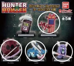 キ*読様 HUNTER×HUNTER ヨークシンシティ編 ガシャポン