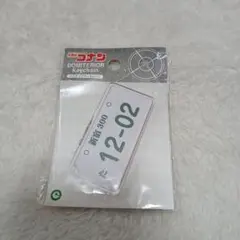 赤井のナンバープレート　名探偵コナン　ドミテリアキーチェーン