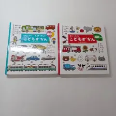 【ず546】こどもずかん絵本2冊セット