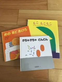 絵本3冊セット（めのまどあけろ、がちゃがちゃどんどん、もこもこもこ）