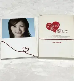 上戸彩 連続ドラマ10年先も君に恋して DVD-BOX（3枚組）