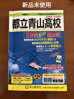 都立国立高校5年間スーパー過去問 2025年度用 - メルカリ