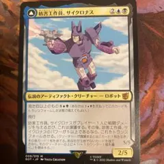 MTG 妨害工作員、サイクロナス