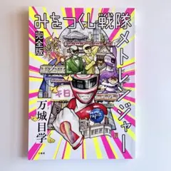 2026年最新】みをつくし戦隊メトレンジャー完全版の人気アイテム