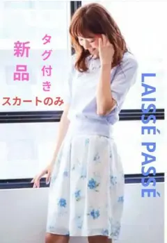☆新品 タグ付き レッセパッセ ★ 洗える 刺繍フラワープリントスカート S