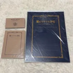 嵐のワクワク学校 レポート用紙 ノート 付箋
