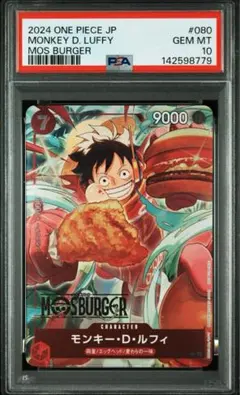 PSA10 モンキー・D・ルフィ：モスバーガー P-080