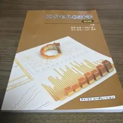 エクセル統計学　未使用