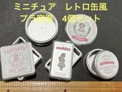 ミニチュア　レトロ缶風　プラ容器　シルバー　ドールハウス　インテリア