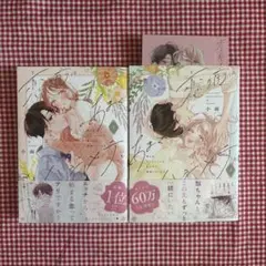 恋の前にあまくハジメテ 上下巻 セット