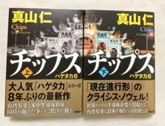 チップス = Chips : ハゲタカ 6. 上下巻セット