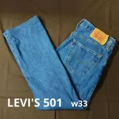 【美品】Levi's 501 リーバイス デニムパンツ W33