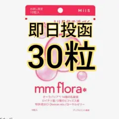 ⑨MiiS mm flora　エムエムフローラ　ロイテリ菌　オーラバリアのサムネイル