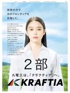 【新品・未使用】 日経新聞 全面広告 髙石あかりさん✖️クラフティア