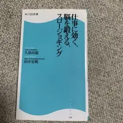 仕事に効く、脳を鍛える、スロージョギング