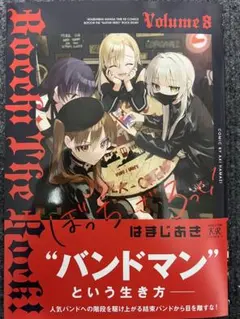 新品 ぼっち・ざ・ろっく！ 8巻 はまじあき