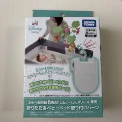 タカラトミー 折りたたみベビーベッド取り付けパーツのサムネイル