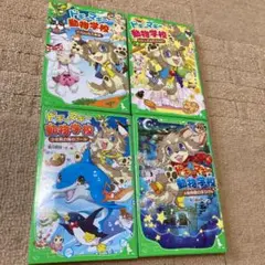 ドギーマギー動物学校①②③④