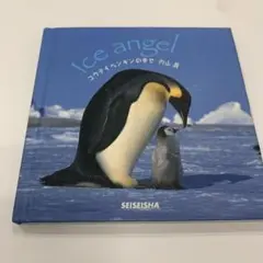 コウテイペンギンの幸せ
