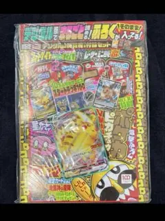 ピカチュウVMAX コロコロコミック付録　新品未開封