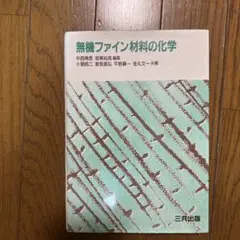 無機ファイン材料の化学