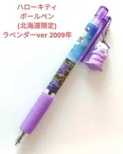 홋카이도 한정 희소 현지 키티 라벤더 마스코트가있는 볼펜 2009년