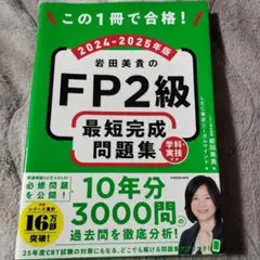 Pass with this one book! Miki Iwata's FP2 level quickest completion question collection 2024-2025 edition