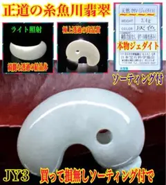 ✳希少色*黄色味混じり 糸魚川翡翠ジェダイト勾玉 ソーティング付本物