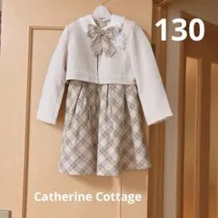 キャサリンコテージ　フォーマル　入学式　卒園式　130セットアップ