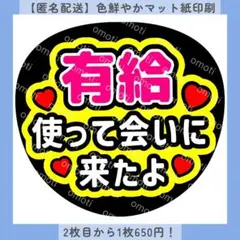 【色変更無料】有給使って会いに来たよ ファンサうちわ うちわ文字 カンペ