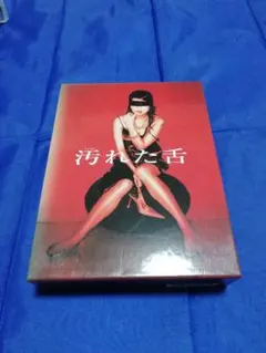 (未使用･未開封品)汚れた舌 BOXセット [DVD] 汚れた舌 DVD-BOX - メルカリ