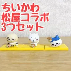 ちいかわ 松屋コラボフィギュア ちいかわハチワレラッコ3点セット