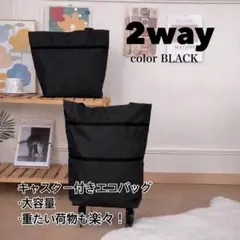 エコバッグ ブラック 折り畳み ショッピングカート キャリー キャスター付き