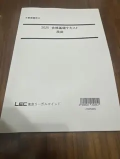 2025 合格基礎テキスト 民法 LEC 東京リーガルマインド　不動産鑑定士 2025 合格基礎テキスト 民法 LEC 東京リーガルマインド 不動産