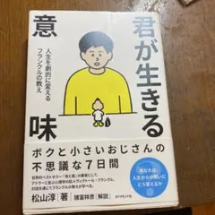 君が生きる意味 人生を劇的に変えるフランクルの教え