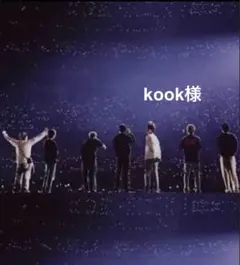 kook様 専用