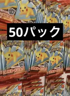 マクドナルド ハッピーセット ポケモンカード 2025 プロモカード 50パック
