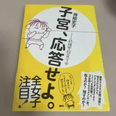 子宮、応答せよ。 筋腫警報発令中
