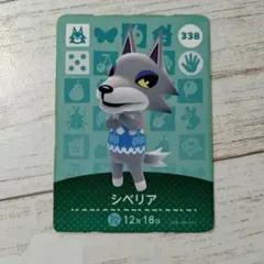 どうぶつの森 amiiboカード シベリア 第4弾 338