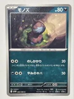ポケモンカードゲーム モノズ 060/086 Cのサムネイル