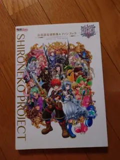 白猫プロジェクト 公式設定資料集&ファンブック 1・2・3・4 - メルカリ