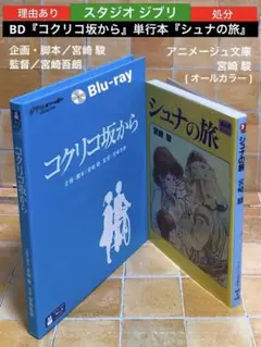 理由あり処分　ジブリ『Blu-rayコクリコ坂から』『単行本 シュナの旅』セット
