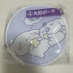 シナモン　シナモロール　一番くじ　丸型ポーチ