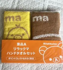 リラックマハンドタオルセット ローソン 新品未使用