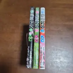 新地獄少女 1巻～3巻セット