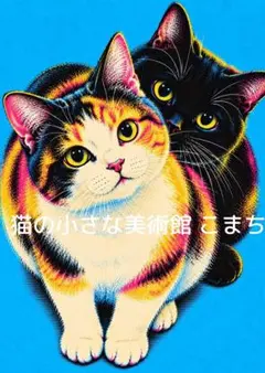 〈一枚限りの作品〉寄り添う三毛と黒猫