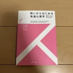 問からはじめる発達心理学