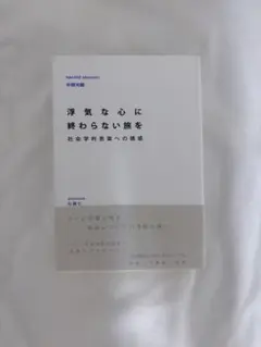 浮気な心に終わらない旅を : 社会学的思索への誘惑